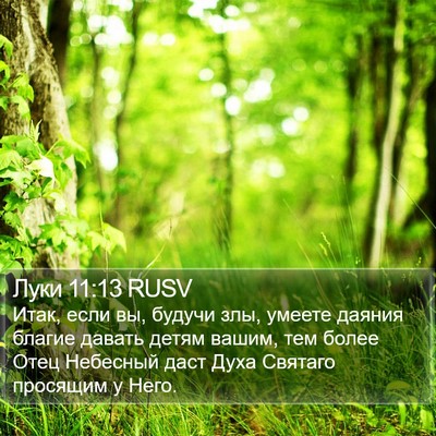 Луки 11:13 RUSV Bible Verse Image