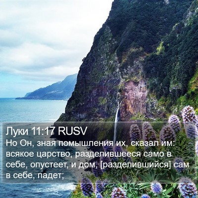 Луки 11:17 RUSV Bible Verse Image