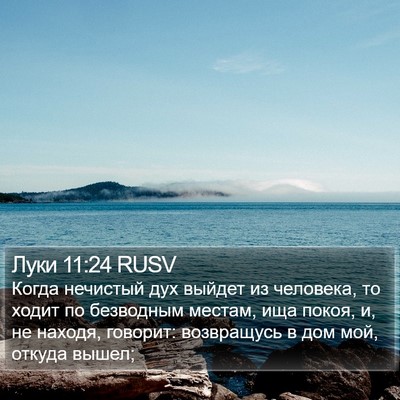 Луки 11:24 RUSV Bible Verse Image