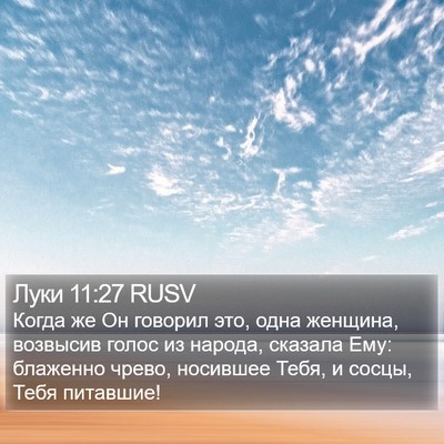 Луки 11:27 RUSV Bible Verse Image