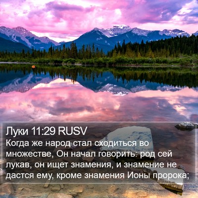 Луки 11:29 RUSV Bible Verse Image