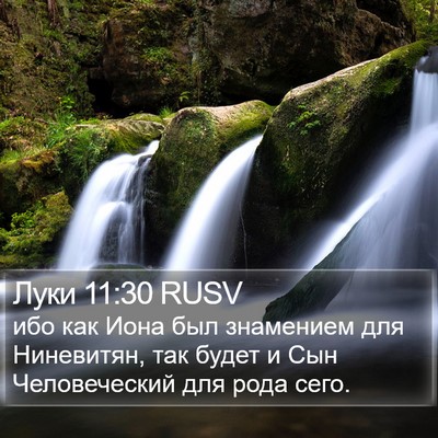 Луки 11:30 RUSV Bible Verse Image