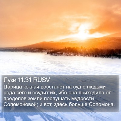 Луки 11:31 RUSV Bible Verse Image