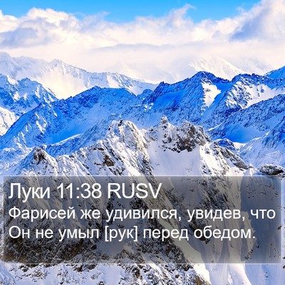 Луки 11:38 RUSV Bible Verse Image