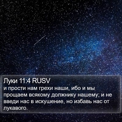 Луки 11:4 RUSV Bible Verse Image