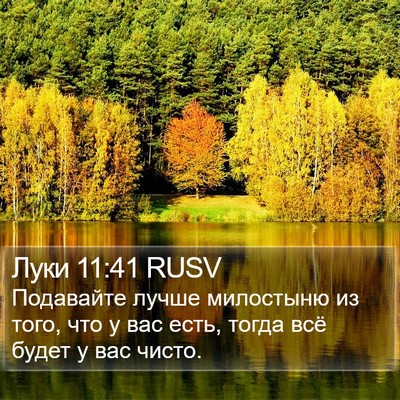 Луки 11:41 RUSV Bible Verse Image