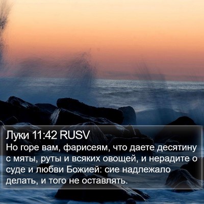 Луки 11:42 RUSV Bible Verse Image