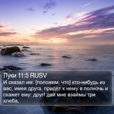 Луки 11:5 RUSV Bible Verse Image