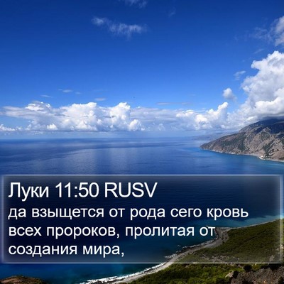 Луки 11:50 RUSV Bible Verse Image