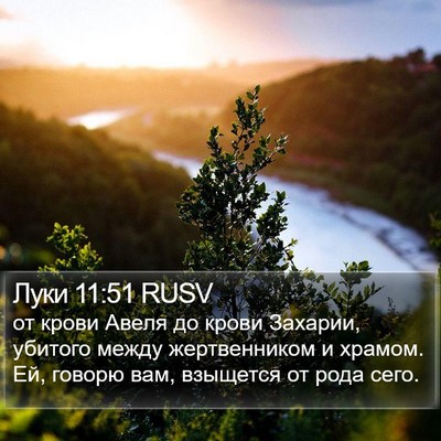 Луки 11:51 RUSV Bible Verse Image
