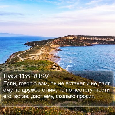 Луки 11:8 RUSV Bible Verse Image
