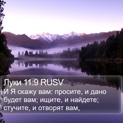 Луки 11:9 RUSV Bible Verse Image