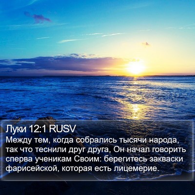 Луки 12:1 RUSV Bible Verse Image