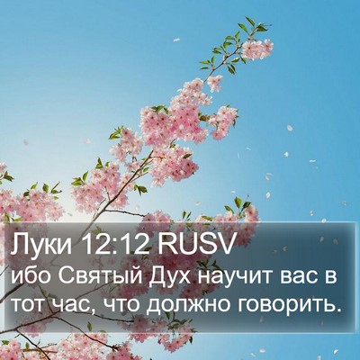 Луки 12:12 RUSV Bible Verse Image