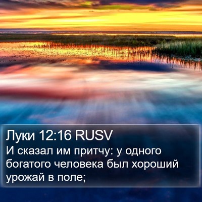 Луки 12:16 RUSV Bible Verse Image
