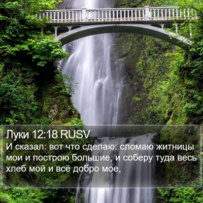 Луки 12:18 RUSV Bible Verse Image
