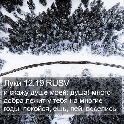 Луки 12:19 RUSV Bible Verse Image