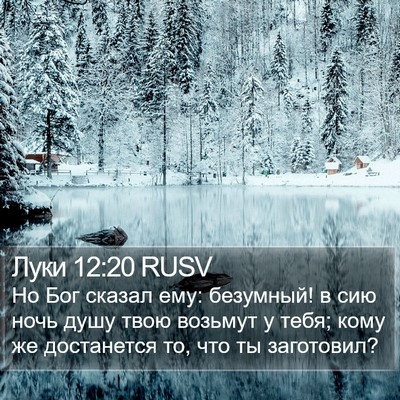 Луки 12:20 RUSV Bible Verse Image