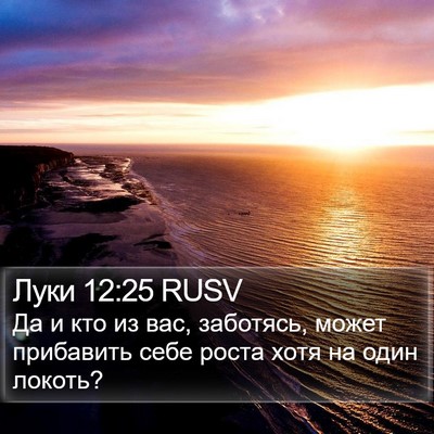 Луки 12:25 RUSV Bible Verse Image