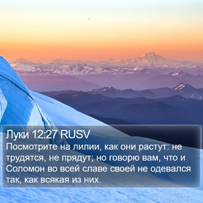Луки 12:27 RUSV Bible Verse Image