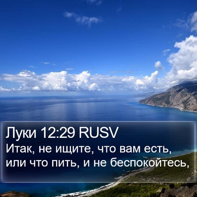 Луки 12:29 RUSV Bible Verse Image