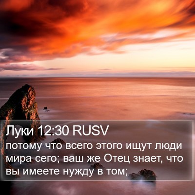 Луки 12:30 RUSV Bible Verse Image