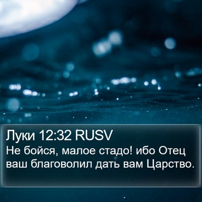 Луки 12:32 RUSV Bible Verse Image