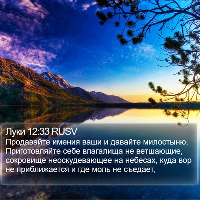 Луки 12:33 RUSV Bible Verse Image