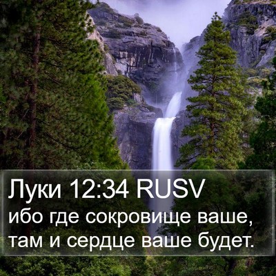 Луки 12:34 RUSV Bible Verse Image
