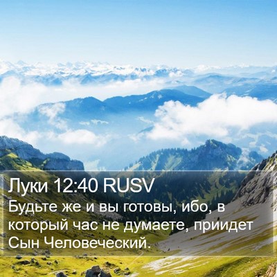 Луки 12:40 RUSV Bible Verse Image