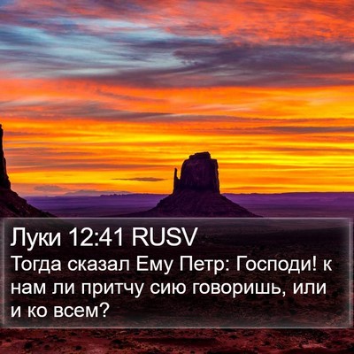 Луки 12:41 RUSV Bible Verse Image