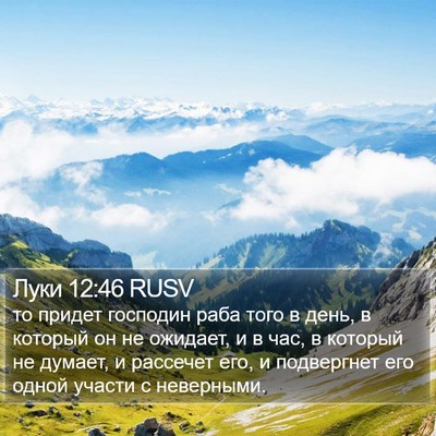 Луки 12:46 RUSV Bible Verse Image