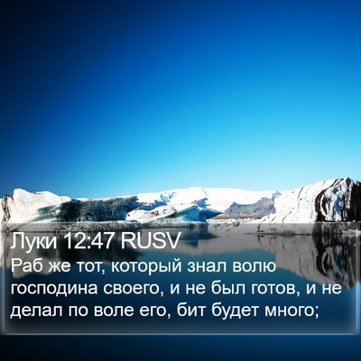 Луки 12:47 RUSV Bible Verse Image