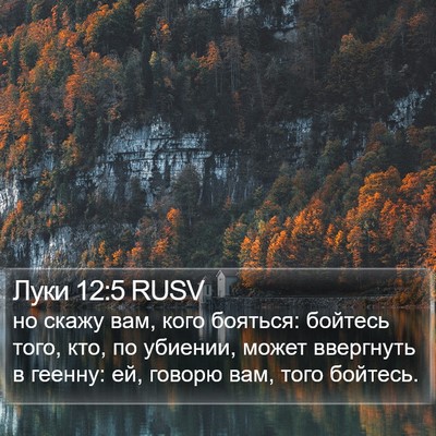 Луки 12:5 RUSV Bible Verse Image