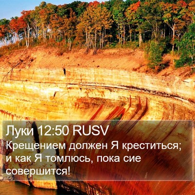 Луки 12:50 RUSV Bible Verse Image