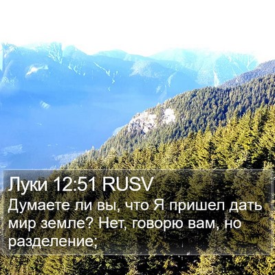 Луки 12:51 RUSV Bible Verse Image