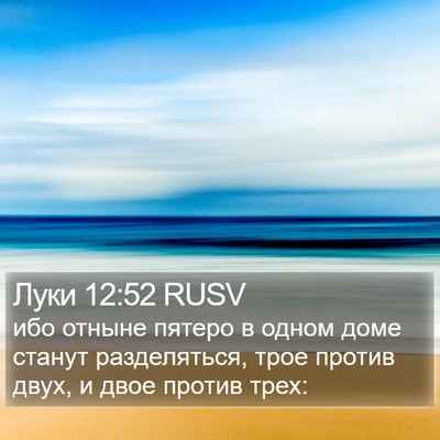Луки 12:52 RUSV Bible Verse Image