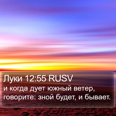 Луки 12:55 RUSV Bible Verse Image