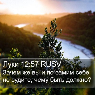 Луки 12:57 RUSV Bible Verse Image