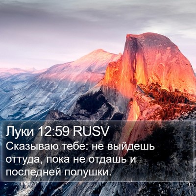 Луки 12:59 RUSV Bible Verse Image