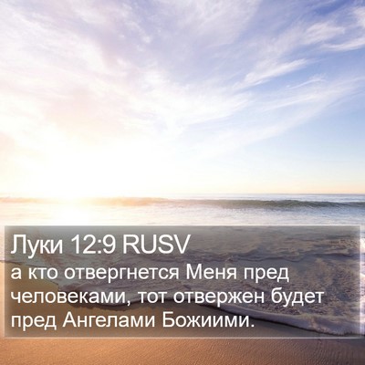 Луки 12:9 RUSV Bible Verse Image