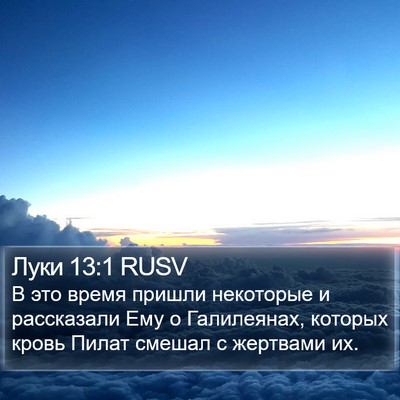 Луки 13:1 RUSV Bible Verse Image
