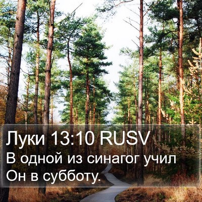 Луки 13:10 RUSV Bible Verse Image