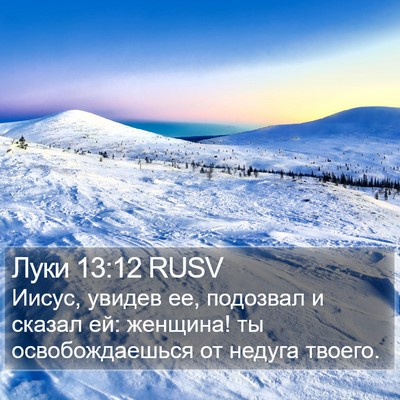 Луки 13:12 RUSV Bible Verse Image