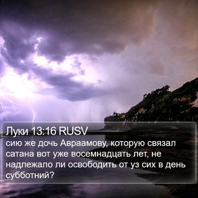 Луки 13:16 RUSV Bible Verse Image