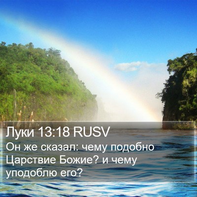 Луки 13:18 RUSV Bible Verse Image