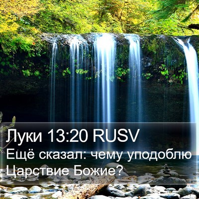 Луки 13:20 RUSV Bible Verse Image