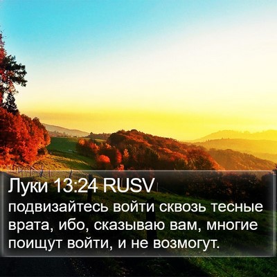 Луки 13:24 RUSV Bible Verse Image