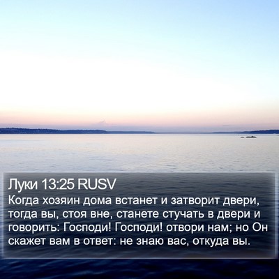 Луки 13:25 RUSV Bible Verse Image