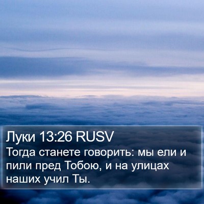 Луки 13:26 RUSV Bible Verse Image